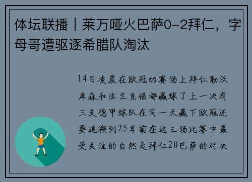 体坛联播｜莱万哑火巴萨0-2拜仁，字母哥遭驱逐希腊队淘汰