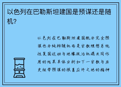 以色列在巴勒斯坦建国是预谋还是随机？