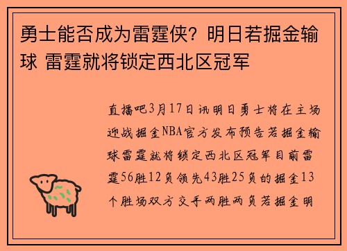 勇士能否成为雷霆侠？明日若掘金输球 雷霆就将锁定西北区冠军