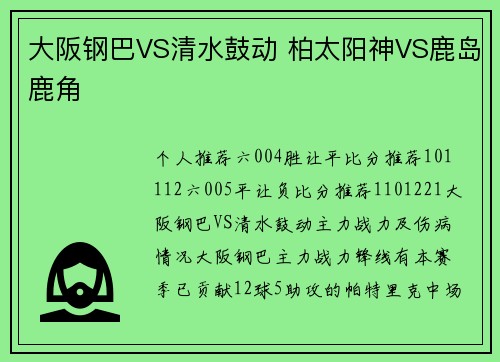 大阪钢巴VS清水鼓动 柏太阳神VS鹿岛鹿角 大阪钢巴VS清水鼓动 柏太阳神VS鹿岛鹿角
