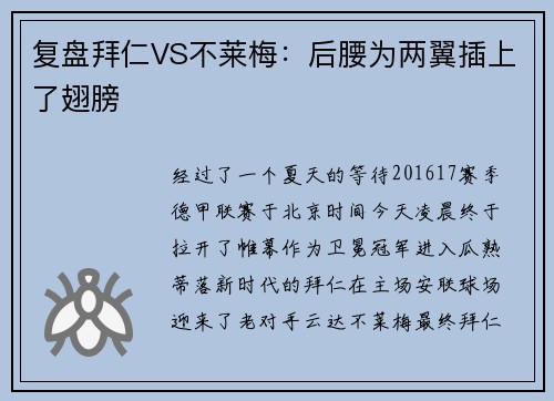 复盘拜仁VS不莱梅：后腰为两翼插上了翅膀