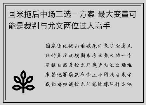 国米拖后中场三选一方案 最大变量可能是裁判与尤文两位过人高手