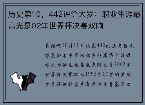 历史第10，442评价大罗：职业生涯最高光是02年世界杯决赛双响