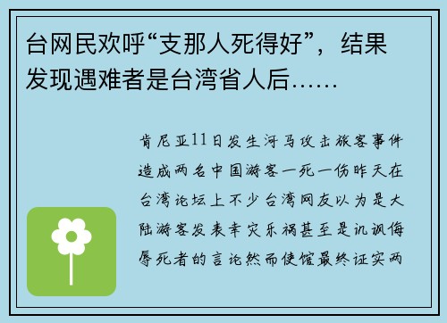 台网民欢呼“支那人死得好”，结果发现遇难者是台湾省人后……