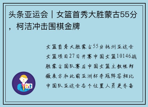 头条亚运会｜女篮首秀大胜蒙古55分，柯洁冲击围棋金牌