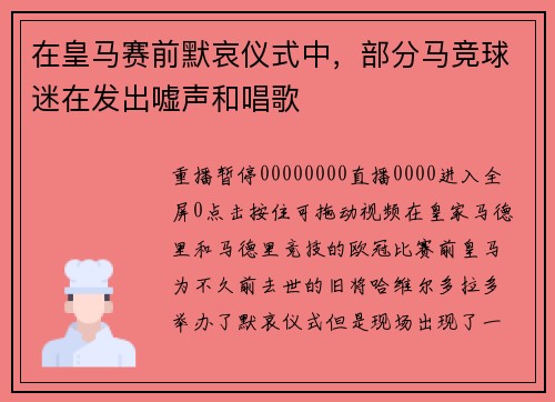 在皇马赛前默哀仪式中，部分马竞球迷在发出嘘声和唱歌