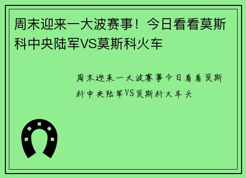 周末迎来一大波赛事！今日看看莫斯科中央陆军VS莫斯科火车