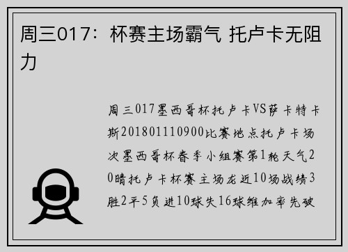 周三017：杯赛主场霸气 托卢卡无阻力