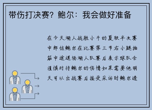 带伤打决赛？鲍尔：我会做好准备
