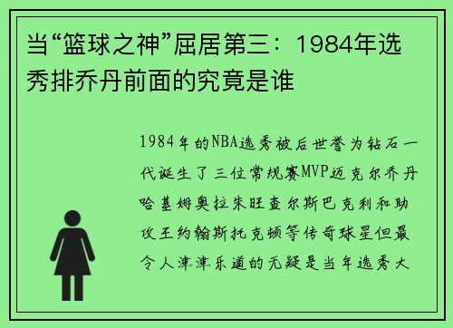 当“篮球之神”屈居第三：1984年选秀排乔丹前面的究竟是谁