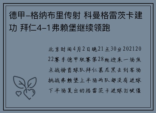 德甲-格纳布里传射 科曼格雷茨卡建功 拜仁4-1弗赖堡继续领跑