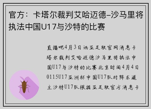 官方：卡塔尔裁判艾哈迈德-沙马里将执法中国U17与沙特的比赛