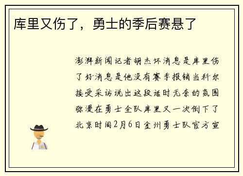 库里又伤了，勇士的季后赛悬了