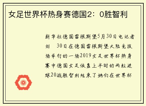 女足世界杯热身赛德国2：0胜智利