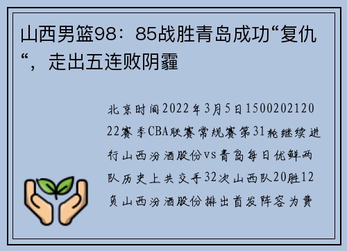 山西男篮98：85战胜青岛成功“复仇“，走出五连败阴霾
