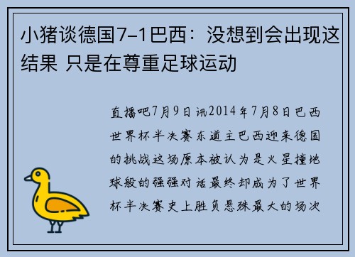 小猪谈德国7-1巴西：没想到会出现这结果 只是在尊重足球运动