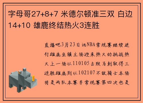 字母哥27+8+7 米德尔顿准三双 白边14+10 雄鹿终结热火3连胜