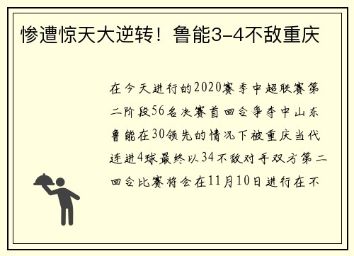 惨遭惊天大逆转！鲁能3-4不敌重庆