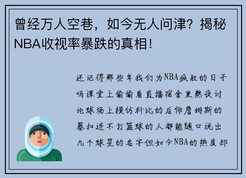 曾经万人空巷，如今无人问津？揭秘NBA收视率暴跌的真相！