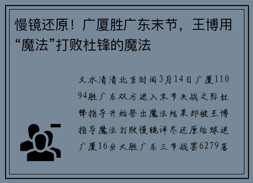 慢镜还原！广厦胜广东末节，王博用“魔法”打败杜锋的魔法