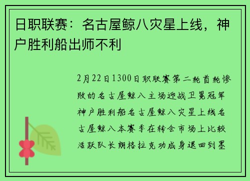 日职联赛：名古屋鲸八灾星上线，神户胜利船出师不利