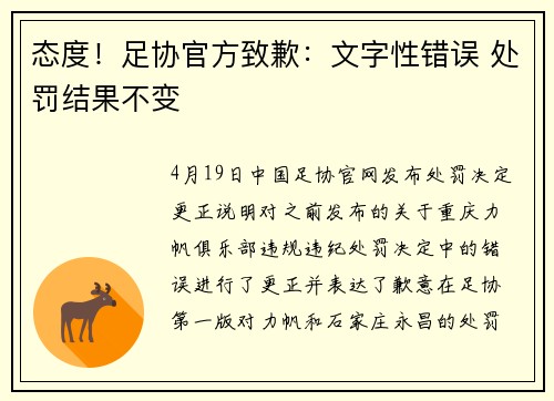 态度！足协官方致歉：文字性错误 处罚结果不变