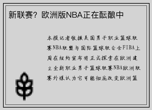 新联赛？欧洲版NBA正在酝酿中