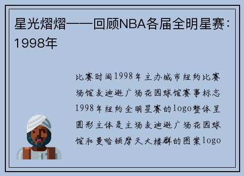 星光熠熠——回顾NBA各届全明星赛：1998年