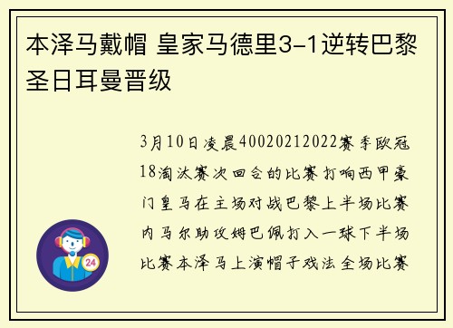 本泽马戴帽 皇家马德里3-1逆转巴黎圣日耳曼晋级