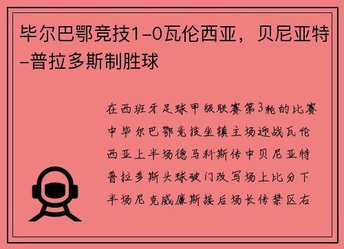 毕尔巴鄂竞技1-0瓦伦西亚，贝尼亚特-普拉多斯制胜球