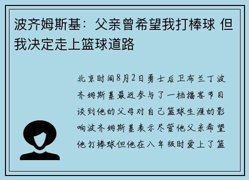 波齐姆斯基：父亲曾希望我打棒球 但我决定走上篮球道路