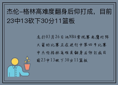 杰伦-格林高难度翻身后仰打成，目前23中13砍下30分11篮板