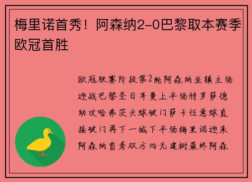 梅里诺首秀！阿森纳2-0巴黎取本赛季欧冠首胜