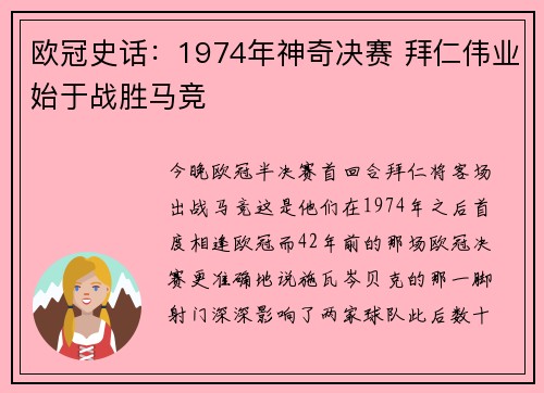 欧冠史话：1974年神奇决赛 拜仁伟业始于战胜马竞