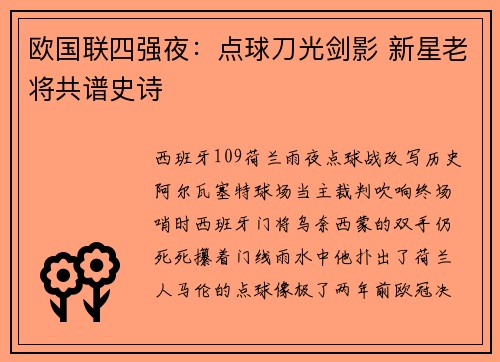 欧国联四强夜：点球刀光剑影 新星老将共谱史诗