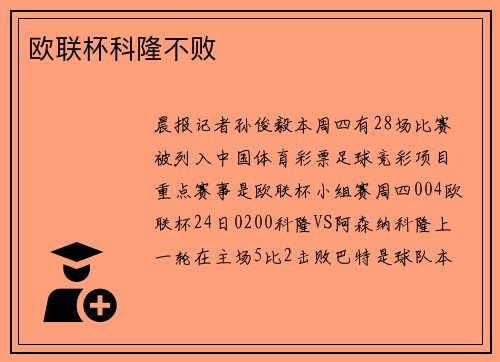 欧联杯科隆不败