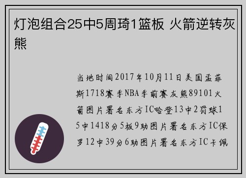 灯泡组合25中5周琦1篮板 火箭逆转灰熊