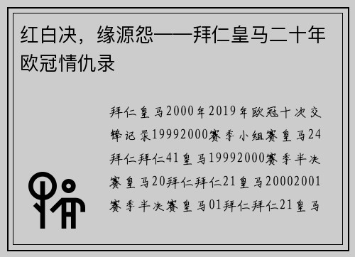 红白决，缘源怨——拜仁皇马二十年欧冠情仇录