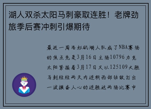 湖人双杀太阳马刺豪取连胜！老牌劲旅季后赛冲刺引爆期待