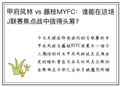 甲府风林 vs 藤枝MYFC：谁能在这场J联赛焦点战中拔得头筹？