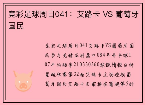 竞彩足球周日041：艾路卡 VS 葡萄牙国民
