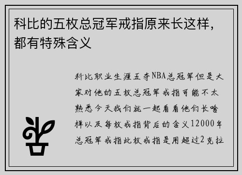 科比的五枚总冠军戒指原来长这样，都有特殊含义