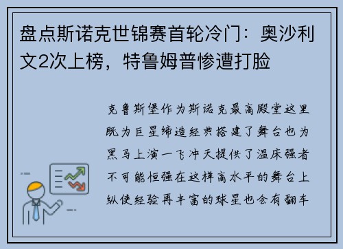 盘点斯诺克世锦赛首轮冷门：奥沙利文2次上榜，特鲁姆普惨遭打脸