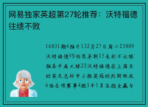 网易独家英超第27轮推荐：沃特福德往绩不败