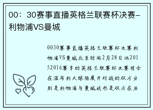 00：30赛事直播英格兰联赛杯决赛- 利物浦VS曼城