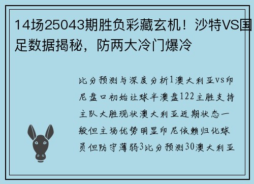 14场25043期胜负彩藏玄机！沙特VS国足数据揭秘，防两大冷门爆冷