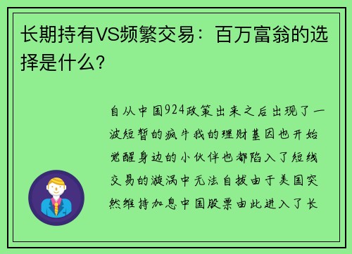 长期持有VS频繁交易：百万富翁的选择是什么？