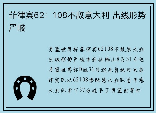 菲律宾62：108不敌意大利 出线形势严峻