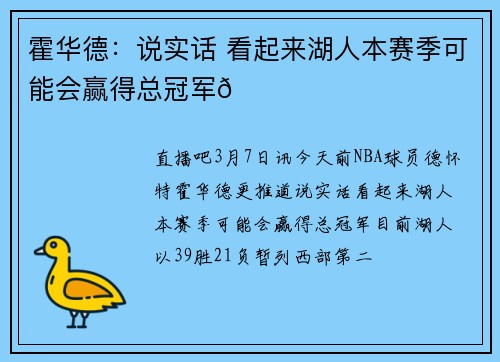 霍华德：说实话 看起来湖人本赛季可能会赢得总冠军🏆