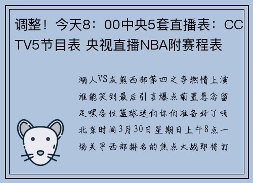 调整！今天8：00中央5套直播表：CCTV5节目表 央视直播NBA附赛程表
